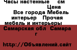 Часы настенные 42 см  “ Philippo Vincitore“ › Цена ­ 3 600 - Все города Мебель, интерьер » Прочая мебель и интерьеры   . Самарская обл.,Самара г.